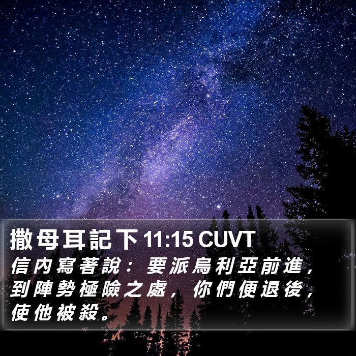 撒 母 耳 記 下 11:15 CUVT Bible Study