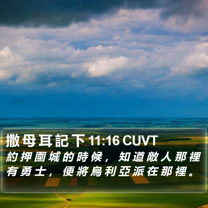 撒 母 耳 記 下 11:16 CUVT Bible Study