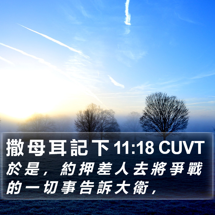 撒 母 耳 記 下 11:18 CUVT Bible Study