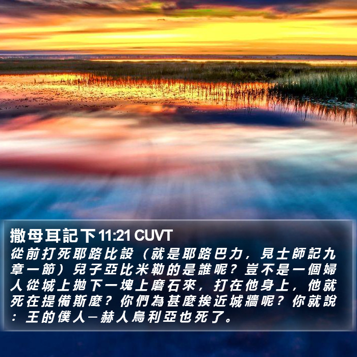 撒 母 耳 記 下 11:21 CUVT Bible Study