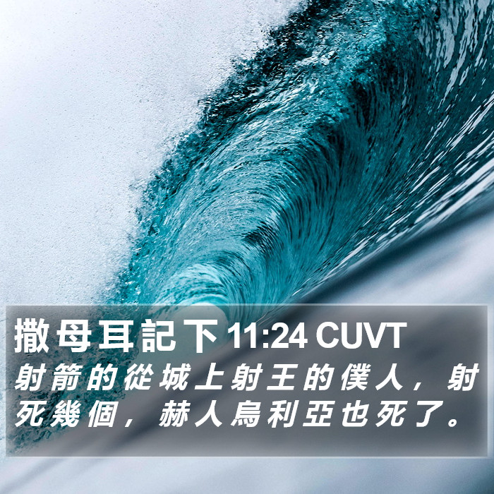 撒 母 耳 記 下 11:24 CUVT Bible Study