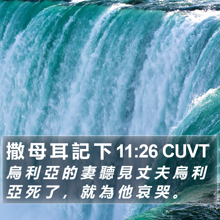 撒 母 耳 記 下 11:26 CUVT Bible Study