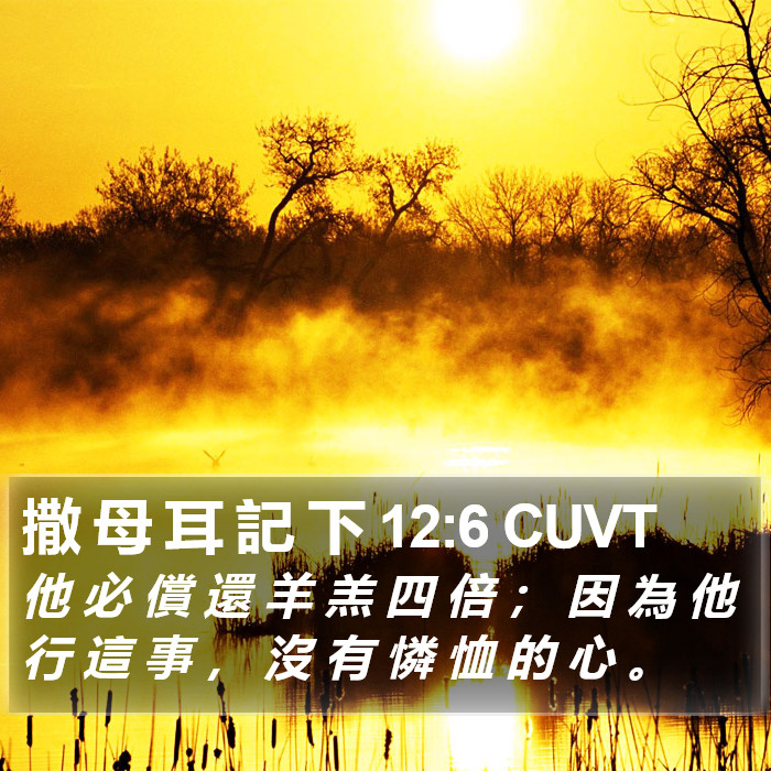 撒 母 耳 記 下 12:6 CUVT Bible Study