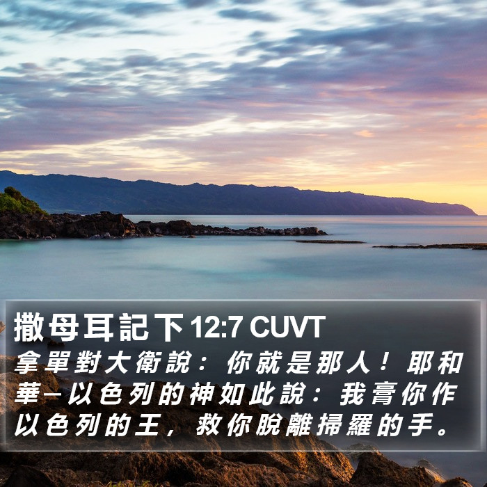 撒 母 耳 記 下 12:7 CUVT Bible Study