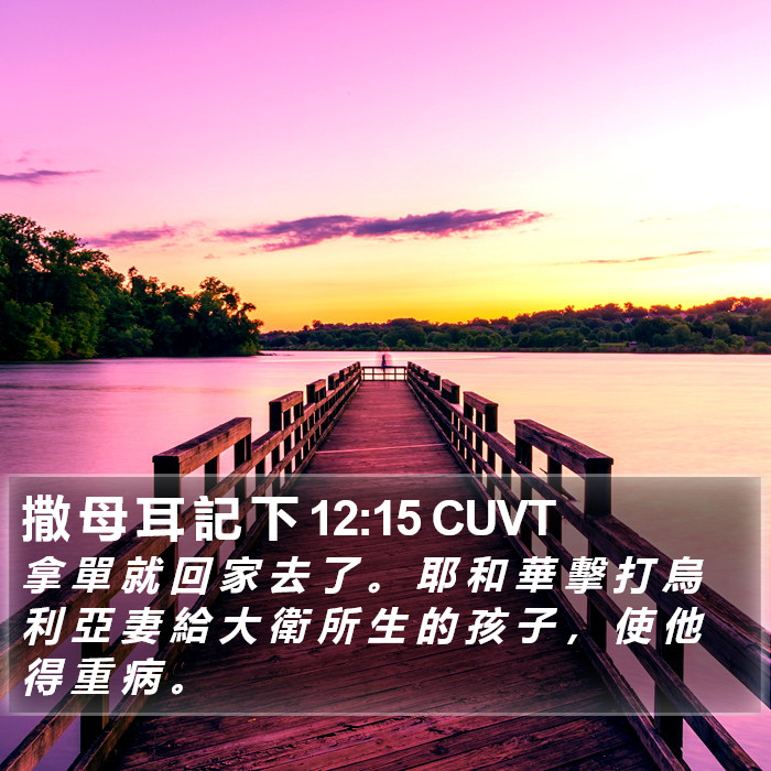 撒 母 耳 記 下 12:15 CUVT Bible Study