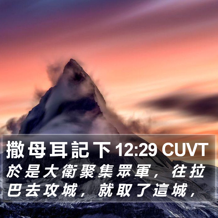 撒 母 耳 記 下 12:29 CUVT Bible Study