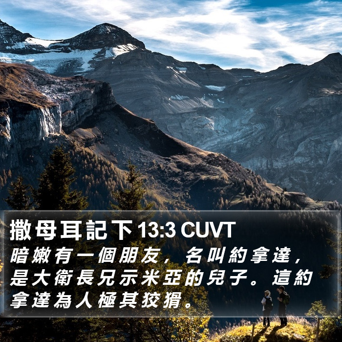 撒 母 耳 記 下 13:3 CUVT Bible Study