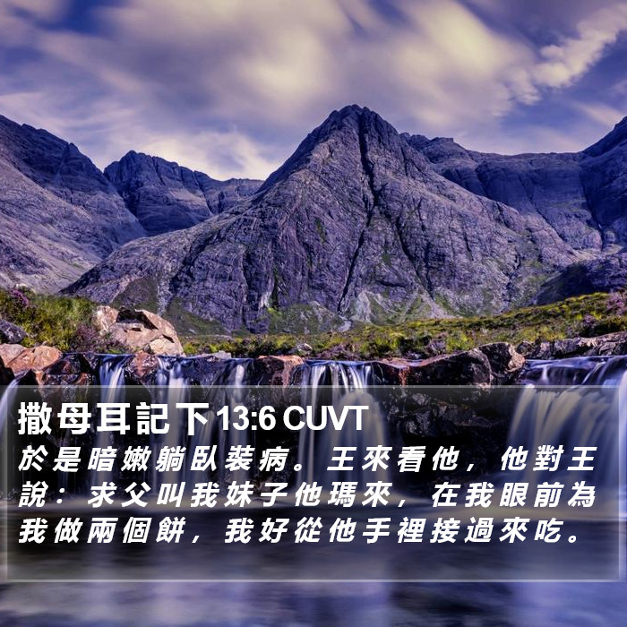 撒 母 耳 記 下 13:6 CUVT Bible Study