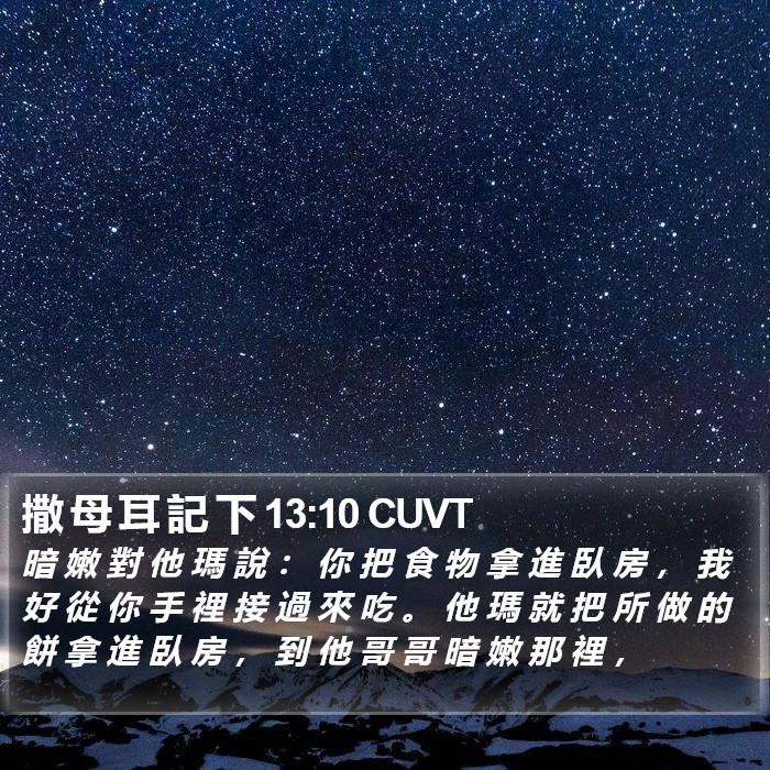 撒 母 耳 記 下 13:10 CUVT Bible Study