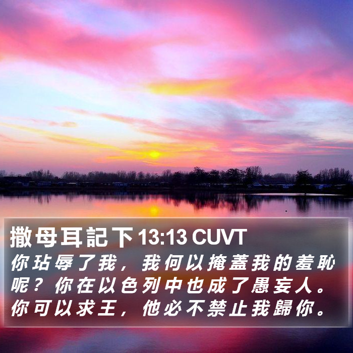 撒 母 耳 記 下 13:13 CUVT Bible Study