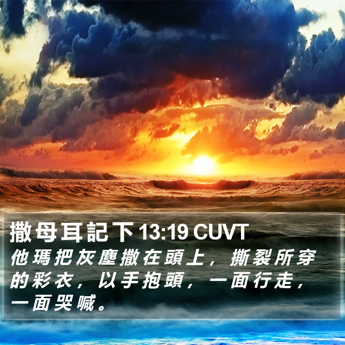 撒 母 耳 記 下 13:19 CUVT Bible Study