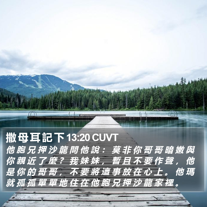 撒 母 耳 記 下 13:20 CUVT Bible Study