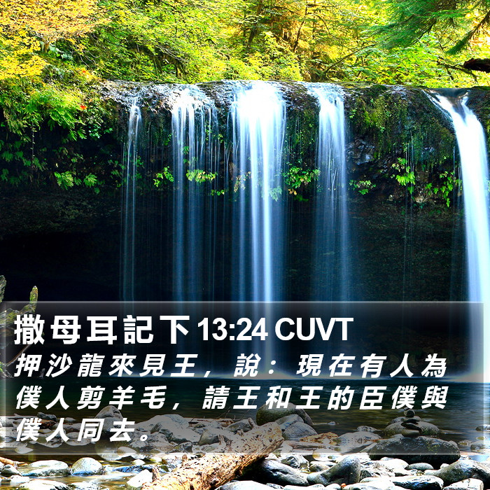 撒 母 耳 記 下 13:24 CUVT Bible Study