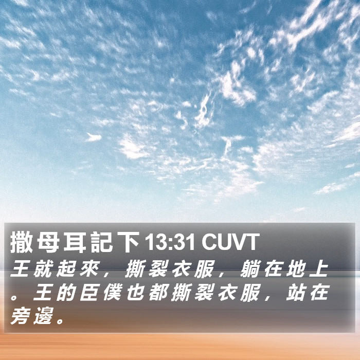 撒 母 耳 記 下 13:31 CUVT Bible Study