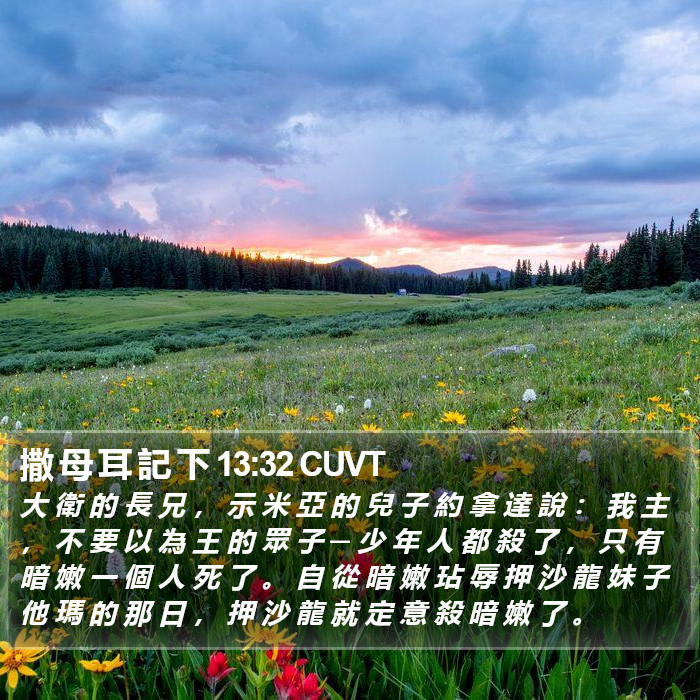 撒 母 耳 記 下 13:32 CUVT Bible Study