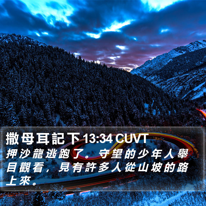 撒 母 耳 記 下 13:34 CUVT Bible Study