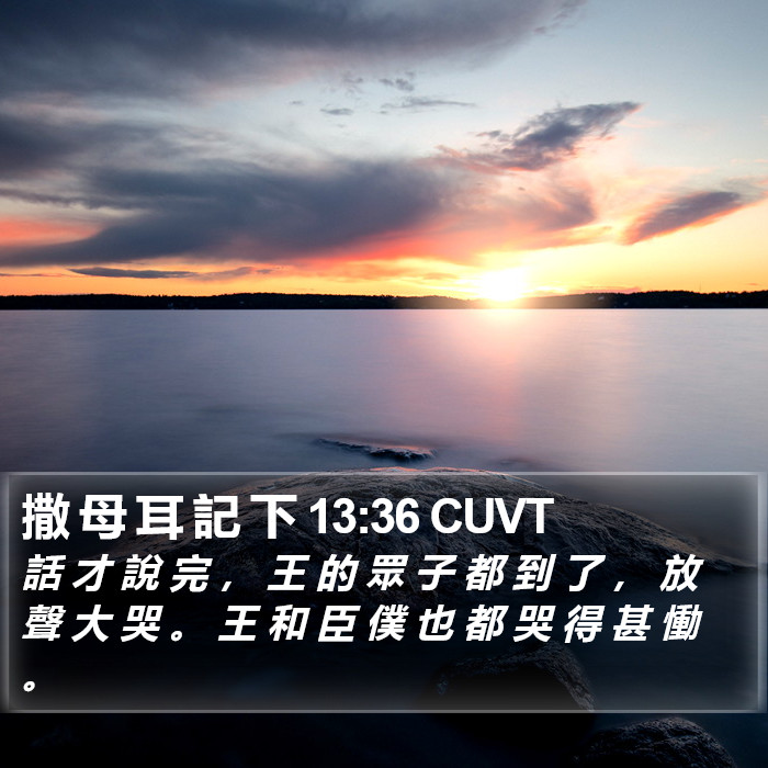 撒 母 耳 記 下 13:36 CUVT Bible Study
