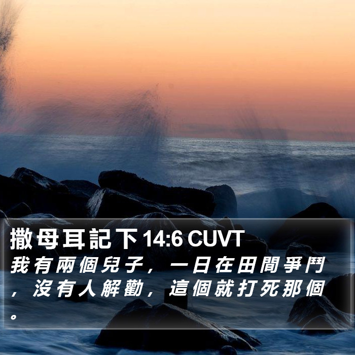 撒 母 耳 記 下 14:6 CUVT Bible Study