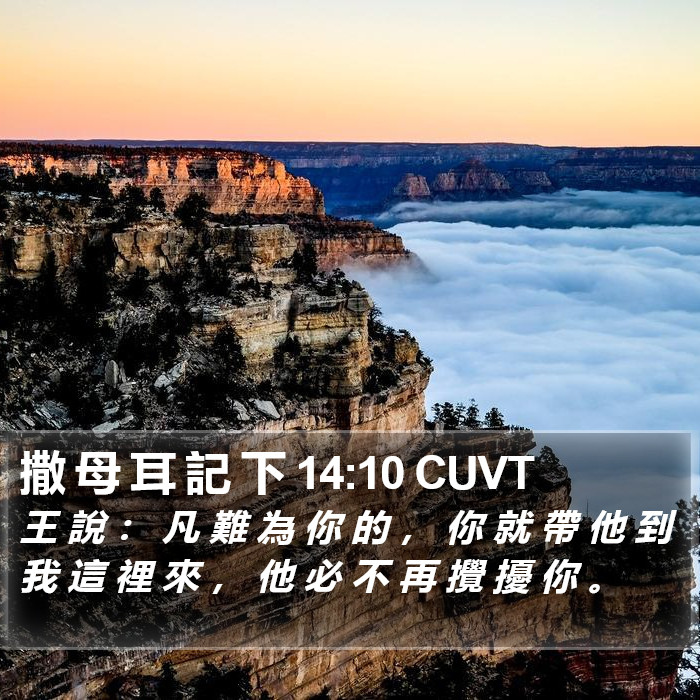 撒 母 耳 記 下 14:10 CUVT Bible Study