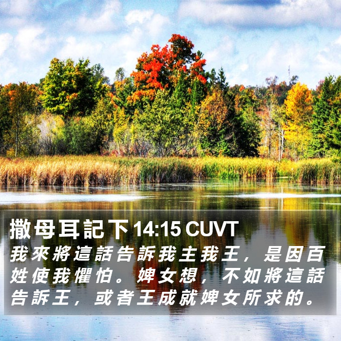 撒 母 耳 記 下 14:15 CUVT Bible Study