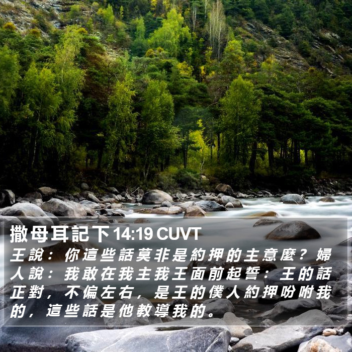 撒 母 耳 記 下 14:19 CUVT Bible Study