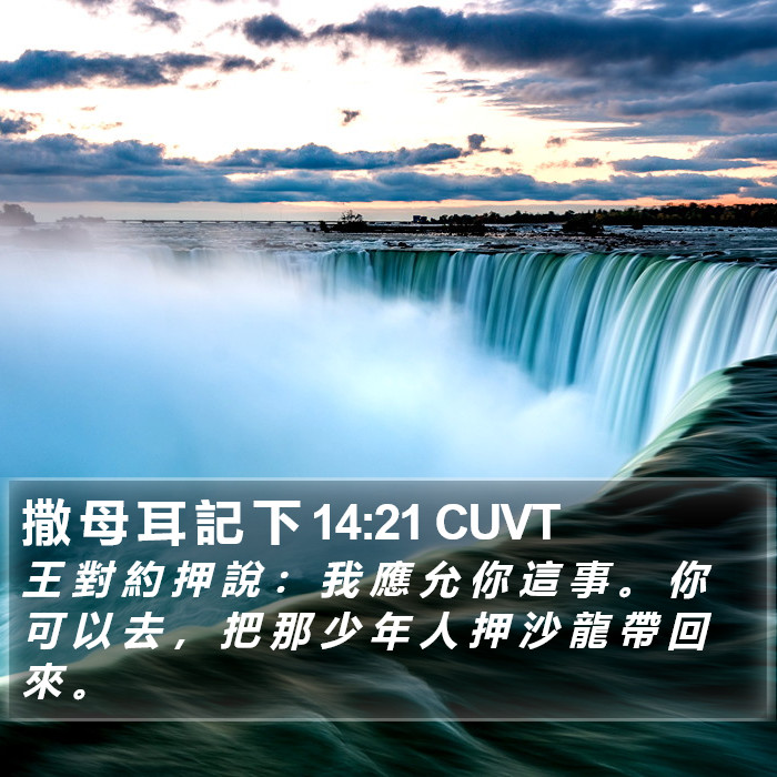 撒 母 耳 記 下 14:21 CUVT Bible Study