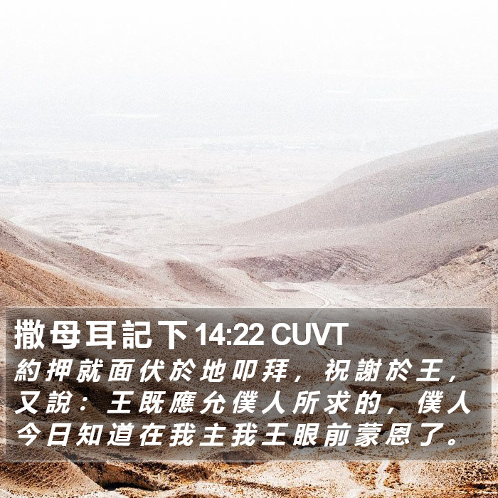 撒 母 耳 記 下 14:22 CUVT Bible Study