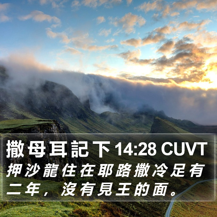 撒 母 耳 記 下 14:28 CUVT Bible Study