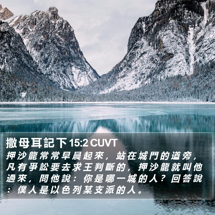 撒 母 耳 記 下 15:2 CUVT Bible Study