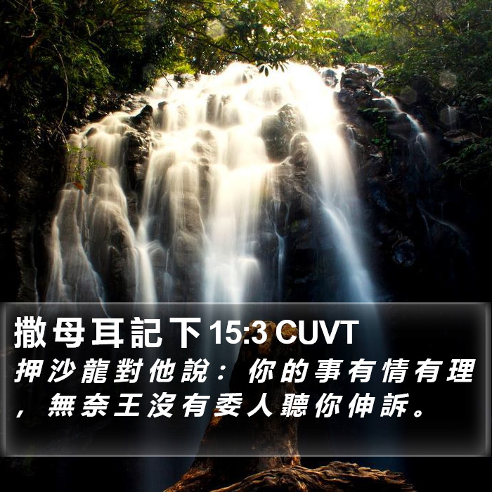 撒 母 耳 記 下 15:3 CUVT Bible Study