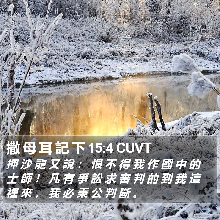 撒 母 耳 記 下 15:4 CUVT Bible Study