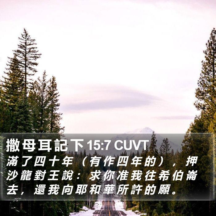 撒 母 耳 記 下 15:7 CUVT Bible Study