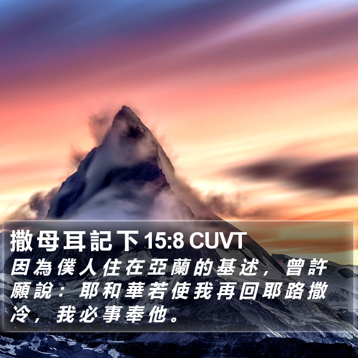 撒 母 耳 記 下 15:8 CUVT Bible Study