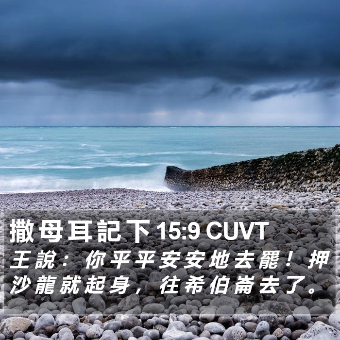 撒 母 耳 記 下 15:9 CUVT Bible Study