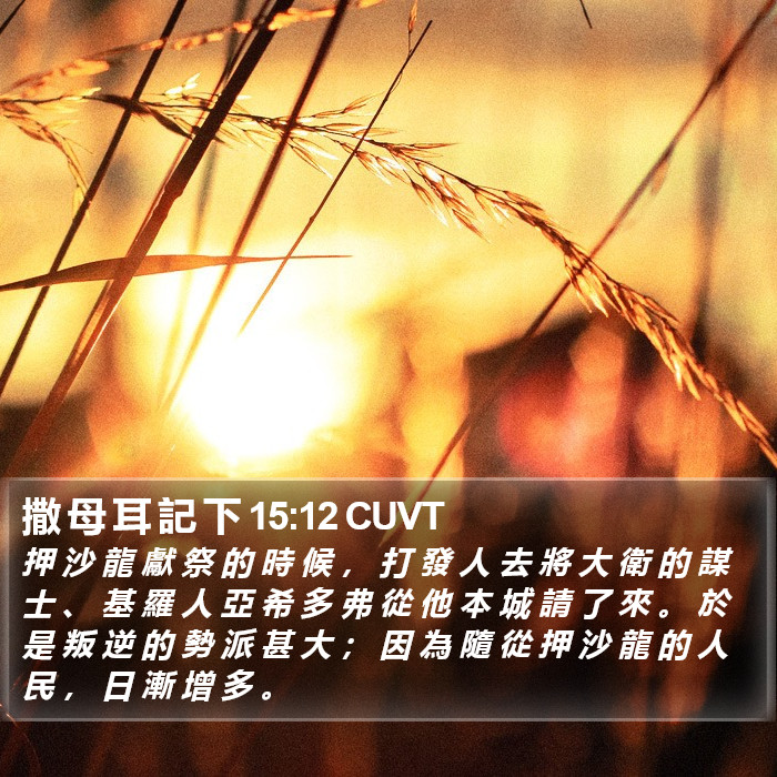 撒 母 耳 記 下 15:12 CUVT Bible Study