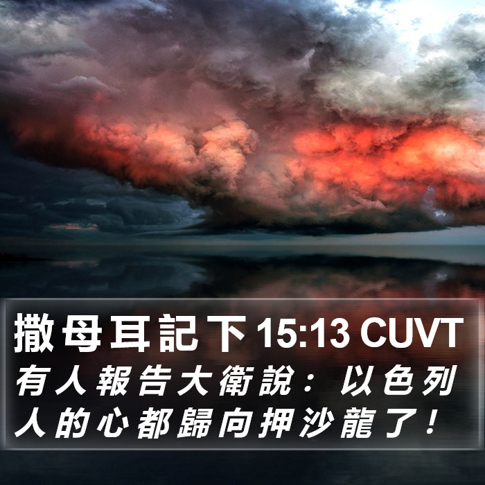 撒 母 耳 記 下 15:13 CUVT Bible Study