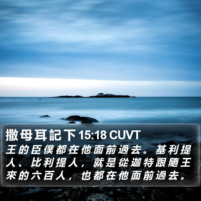 撒 母 耳 記 下 15:18 CUVT Bible Study