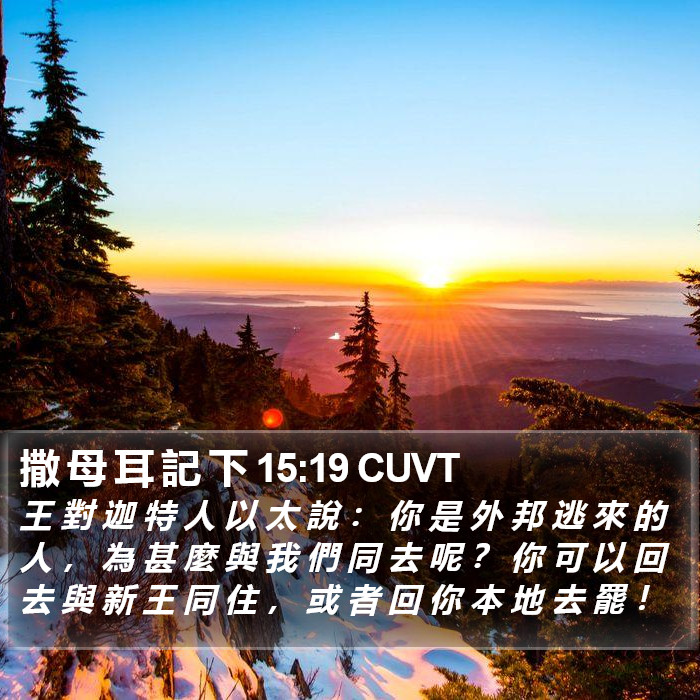 撒 母 耳 記 下 15:19 CUVT Bible Study