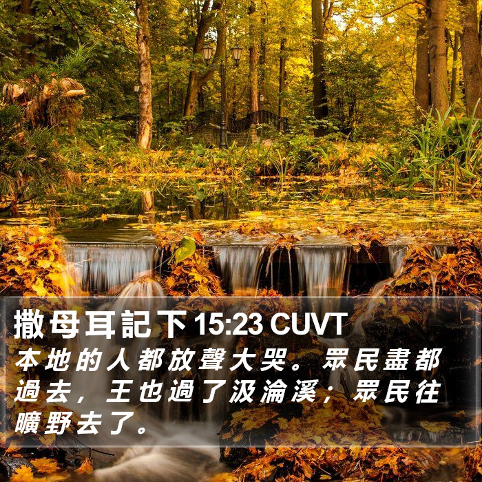 撒 母 耳 記 下 15:23 CUVT Bible Study