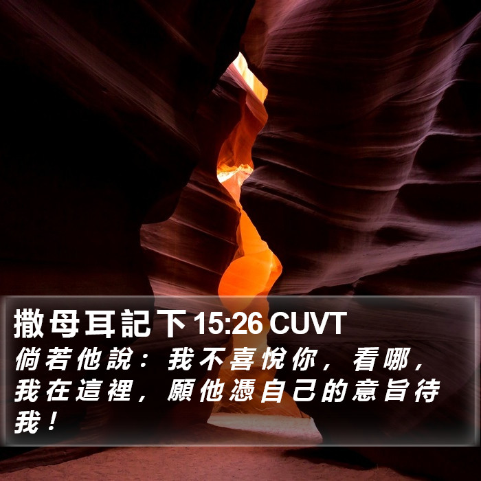 撒 母 耳 記 下 15:26 CUVT Bible Study