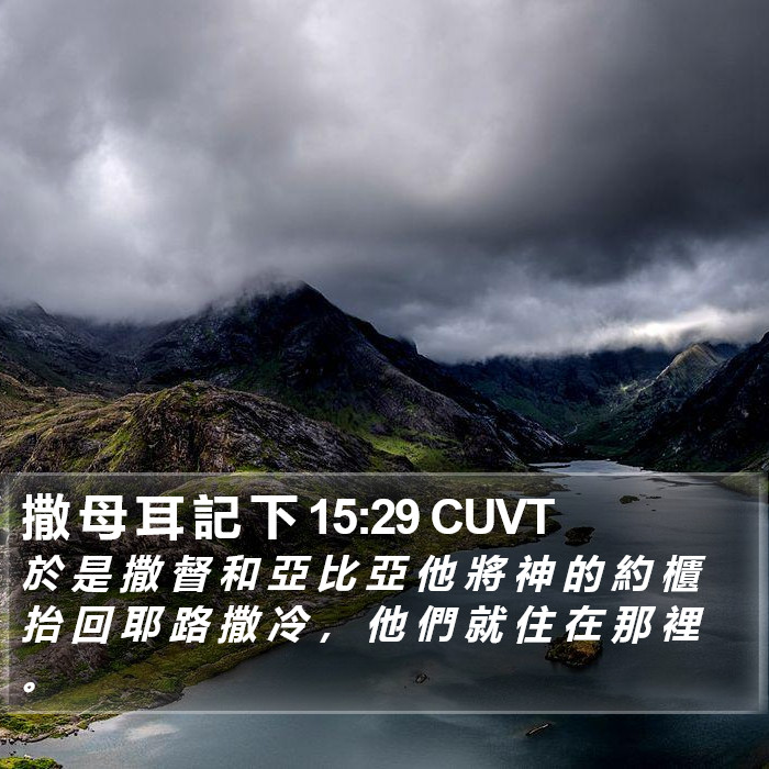 撒 母 耳 記 下 15:29 CUVT Bible Study