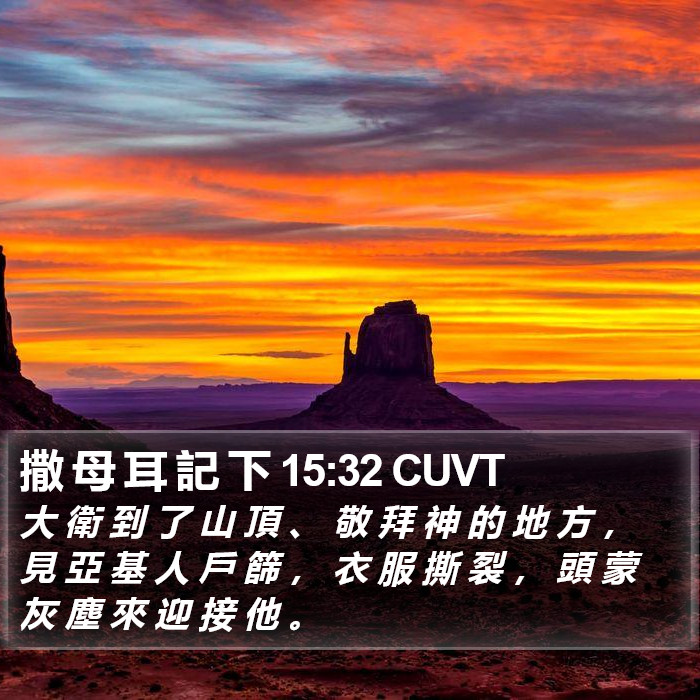 撒 母 耳 記 下 15:32 CUVT Bible Study