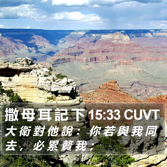 撒 母 耳 記 下 15:33 CUVT Bible Study