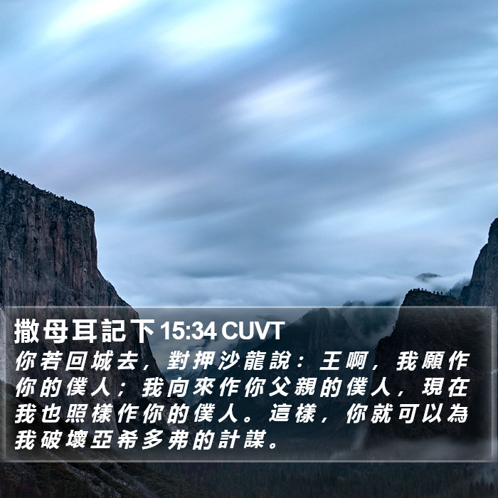 撒 母 耳 記 下 15:34 CUVT Bible Study