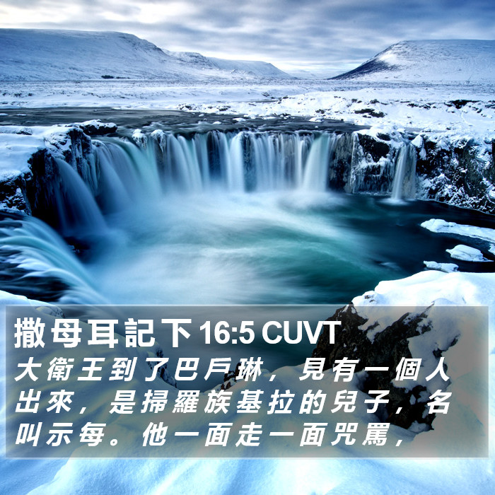 撒 母 耳 記 下 16:5 CUVT Bible Study