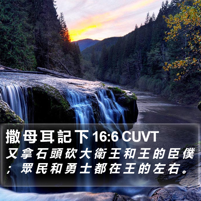 撒 母 耳 記 下 16:6 CUVT Bible Study