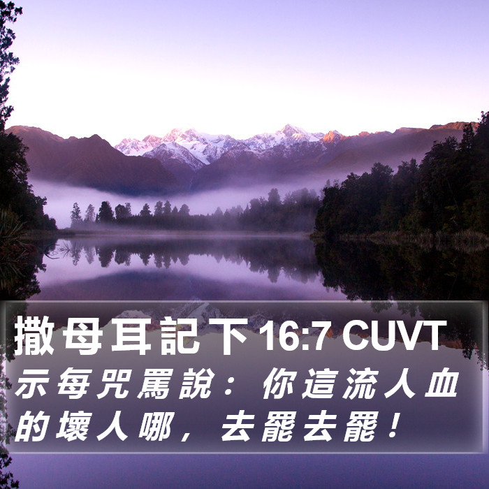 撒 母 耳 記 下 16:7 CUVT Bible Study