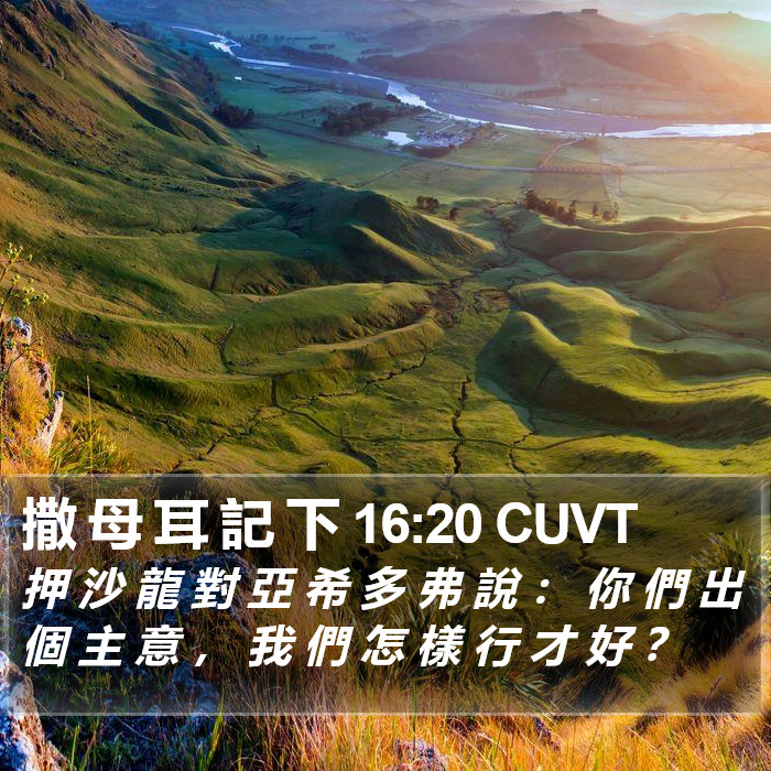 撒 母 耳 記 下 16:20 CUVT Bible Study