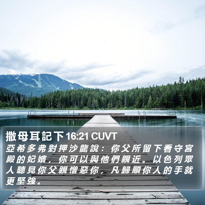 撒 母 耳 記 下 16:21 CUVT Bible Study