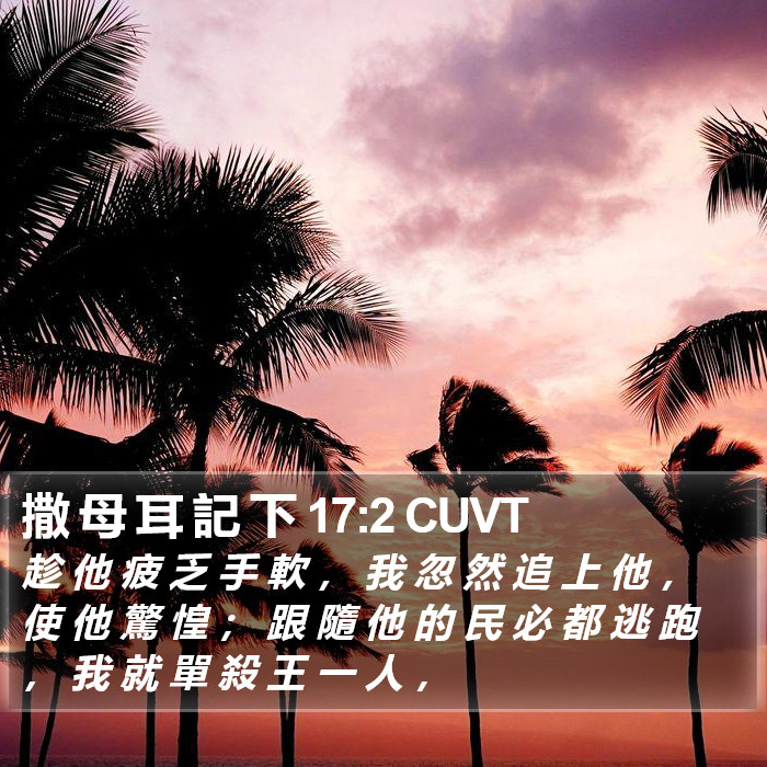 撒 母 耳 記 下 17:2 CUVT Bible Study